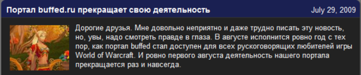 World of Warcraft - Buffed.ru закрывается.