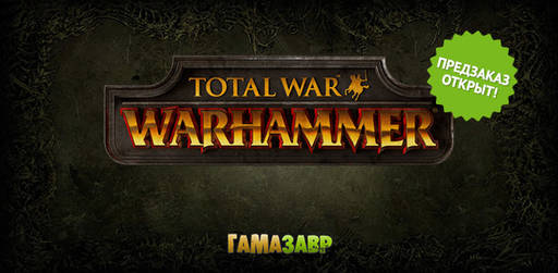 Цифровая дистрибуция - Total War: Warhammer — открылся предзаказ!