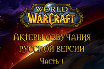 Актеры озвучания русской версии World of Warcraft - Часть 1