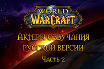 Актеры озвучания русской версии World of Warcraft - Часть 2 